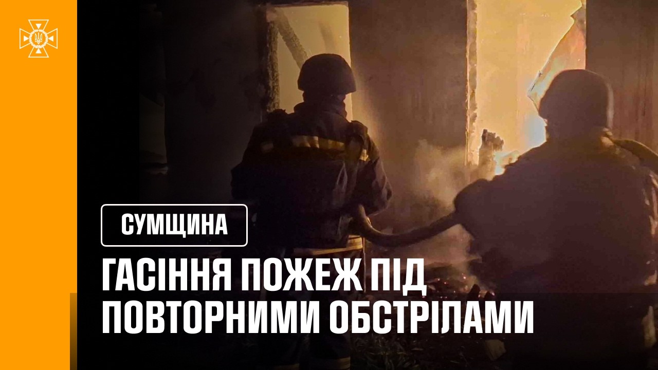 Фото для новини:Гасіння пожеж під повторними обстрілами. Сумщина