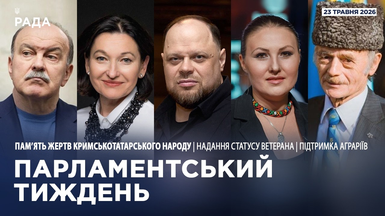 Фото для новини:Парламентський тиждень 23.05.2026