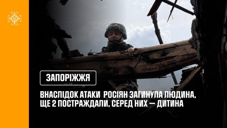 Фото для новини:Запоріжжя: внаслідок російської атаки загинула одна людина, ще двоє постраждали, серед них — дитина.