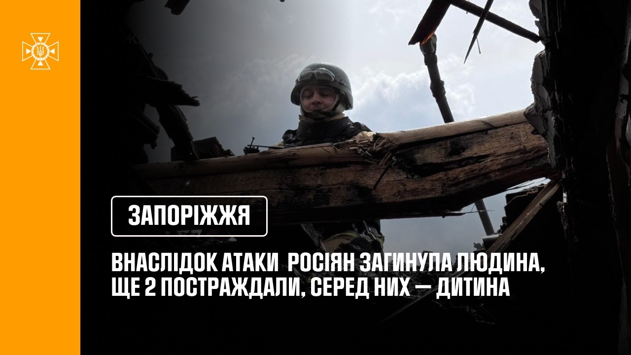 Фото для новини:Запоріжжя: внаслідок російської атаки загинула одна людина, ще двоє постраждали, серед них — дитина.