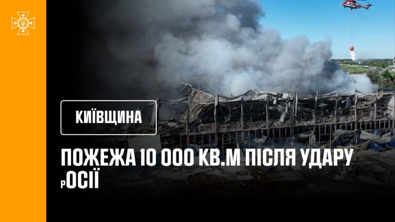 Фото для новини:Київщина. Пожежа 10 000 кв.м після удару росії