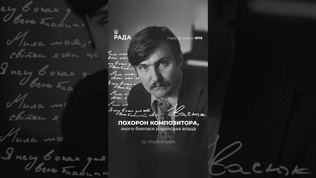 Фото для новини:🗓️22 травня 1979 року люди у Львові попрощалися з Володимиром Івасюком — автором «Червоної рути».
