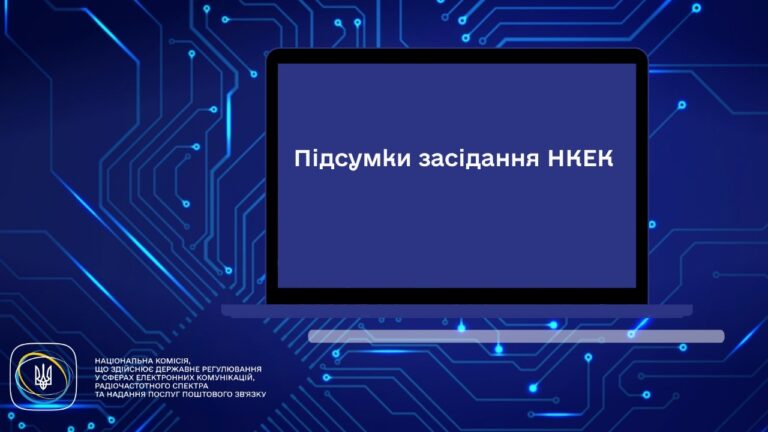 Фото для новини:Засідання НКЕК від 06 травня 2026 року