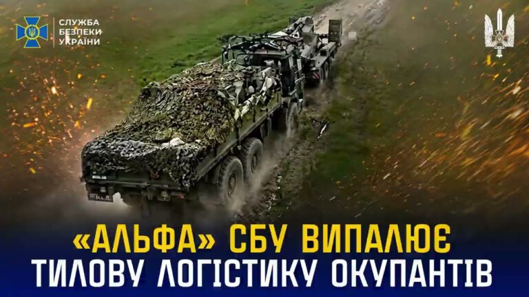 Фото для новини:«Альфа» СБУ випалює тилову логістику окупантів