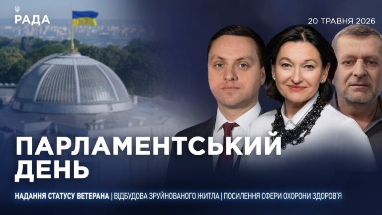 Фото для новини:Парламентський день 20.05.2026