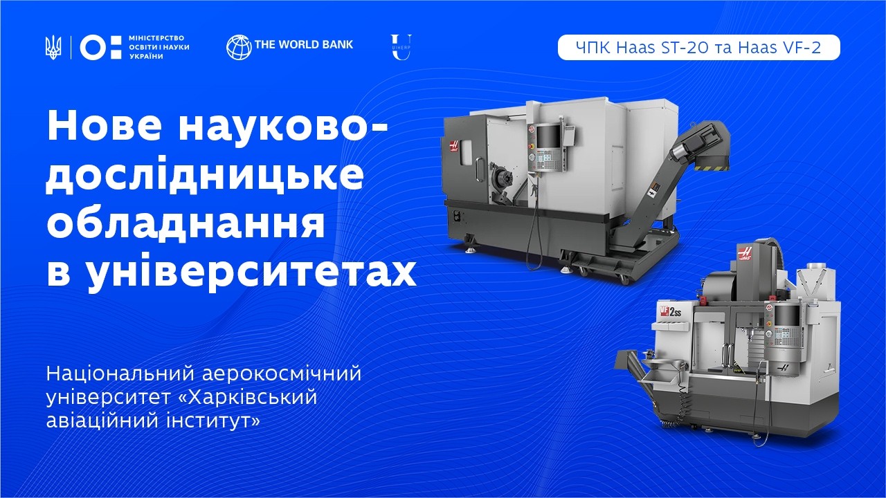 Фото для новини:Національний аерокосмічний університет «Харківський авіаційний інститут» (ХАІ): оновлення обладнання