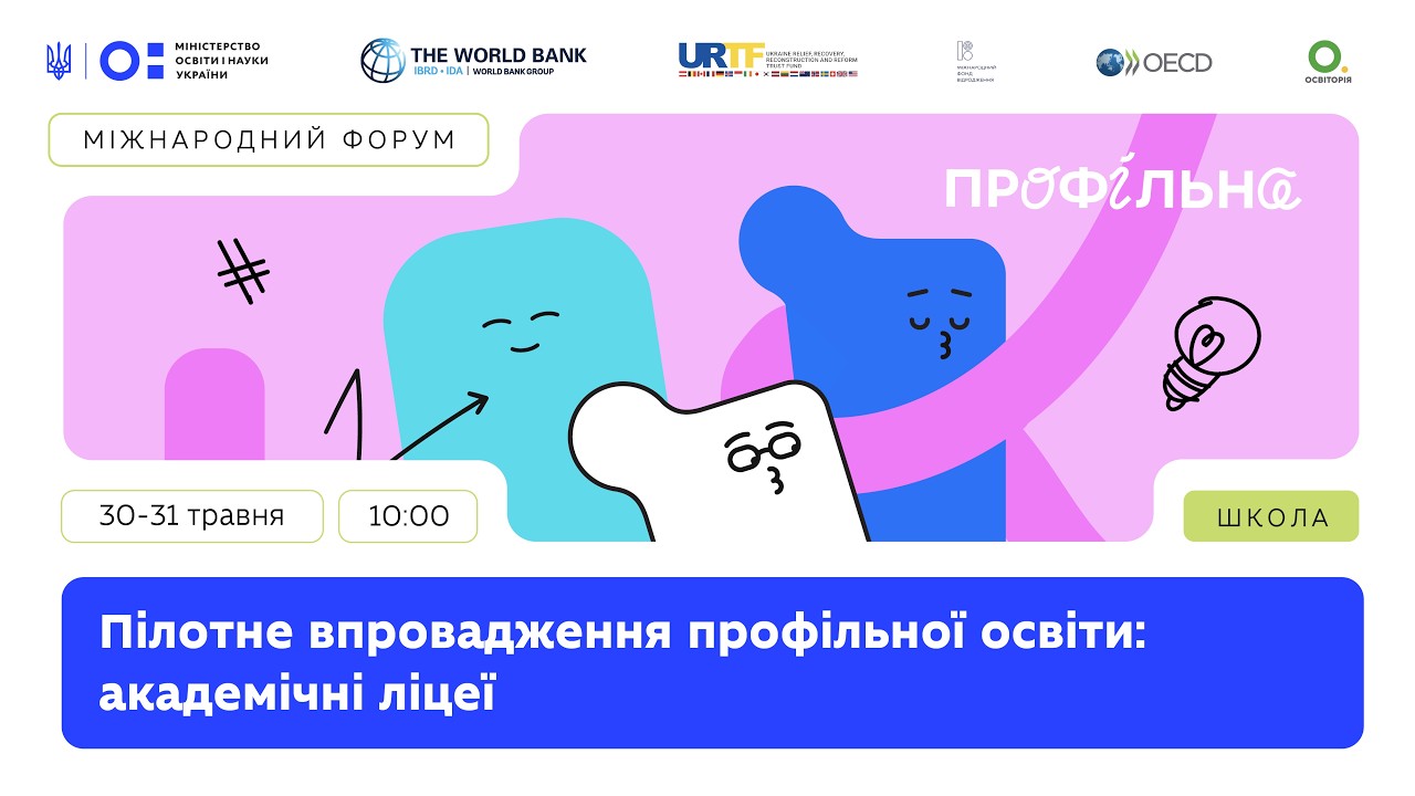 Фото для новини:День 2: Міжнародний форум «Пілотне впровадження профільної освіти: академічні ліцеї»