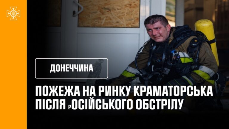Фото для новини:Донеччина: 3000 квадратних метрів ринку палав у Краматорську через обстріл рф