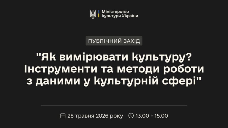 Фото для новини:«Як вимірювати культуру? Інструменти та методи роботи з даними у культурній сфері»