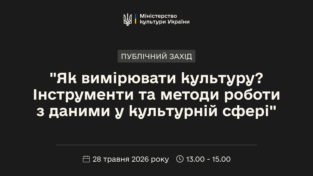 Фото для новини:«Як вимірювати культуру? Інструменти та методи роботи з даними у культурній сфері»