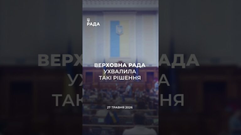 Фото для новини:📣📃 27 травня Верховна Рада України ухвалила такі рішення