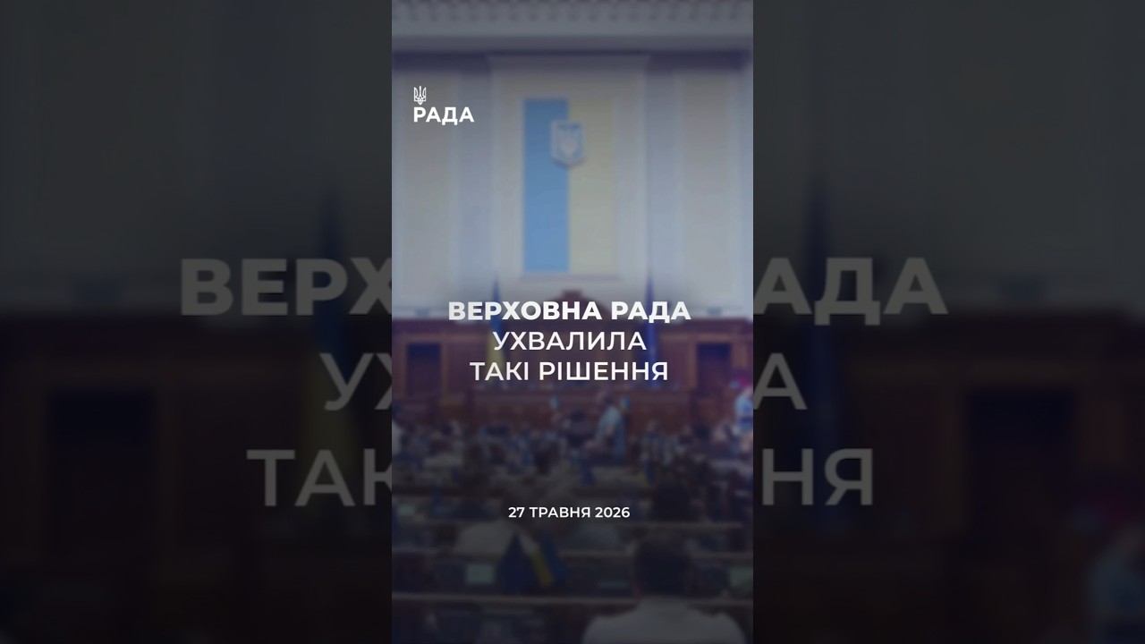 Фото для новини:📣📃 27 травня Верховна Рада України ухвалила такі рішення