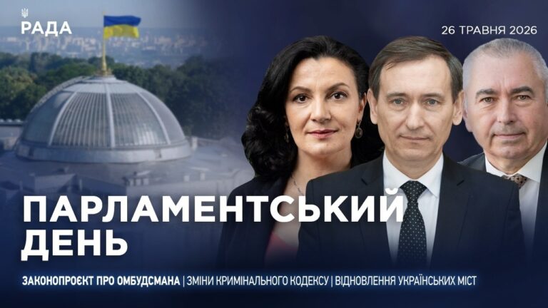 Фото для новини:Парламентський день 26.05.2026