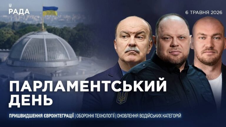 Фото для новини:Парламентський день 06.05.2026