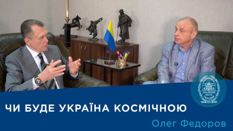 Фото для новини:Інтерв’ю з членом-кореспондентом НАН України Олегом Федоровим
