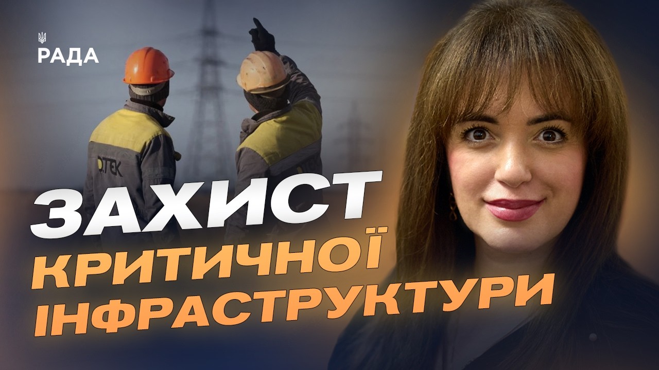 Фото для новини:Як Європа допоможе захистити українську енергетику від атак рф | Леся Забуранна