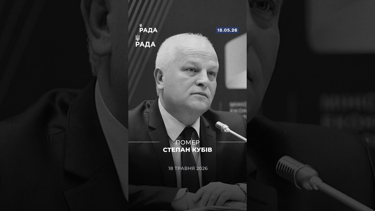 Фото для новини:18 травня помер Степан Кубів — народний депутат України, державний діяч і учасник Революції Гідності