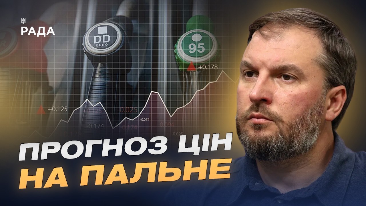 Фото для новини:Ринок нафтопродуктів: чи загрожує Україні дефіцит пального? | Сергій Куюн