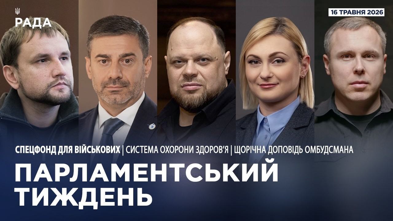 Фото для новини:Парламентський тиждень 16.05.2026