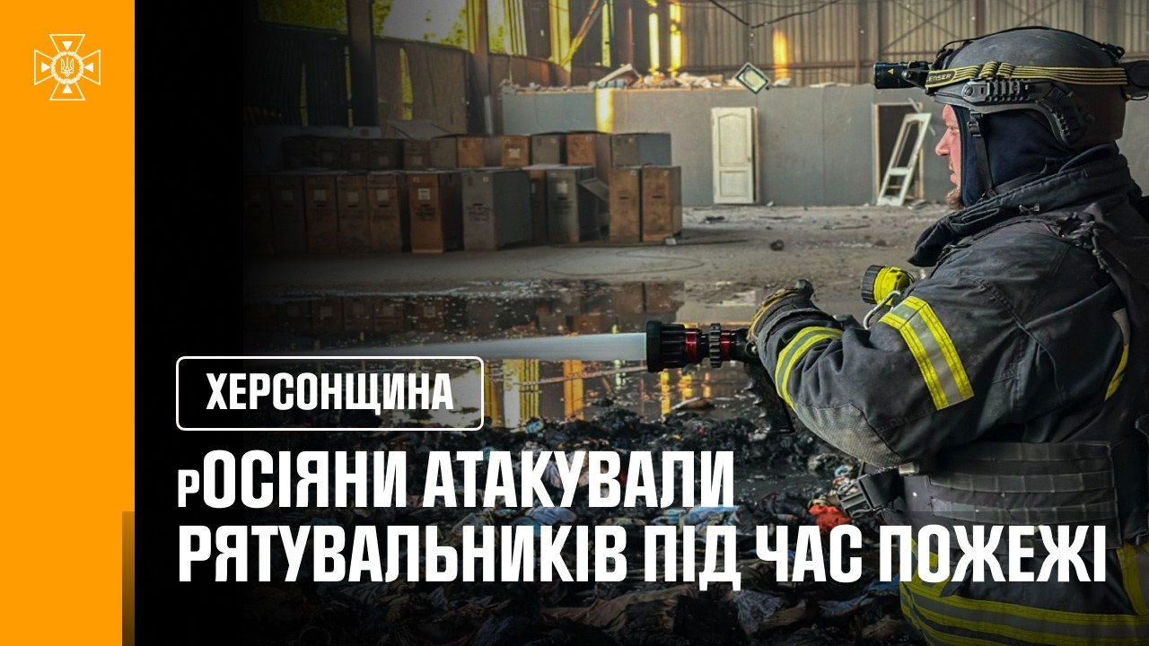 Фото для новини:Херсон. росіяни атакували рятувальників під час пожежі