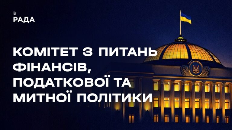 Фото для новини:Засідання Комітету з питань фінансів, податкової та митної політики 06.04.2026