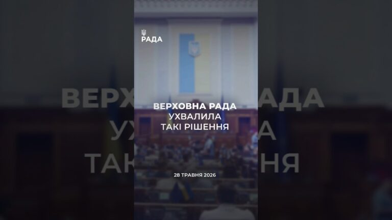 Фото для новини:📣📃28 травня Верховна Рада України ухвалила такі рішення