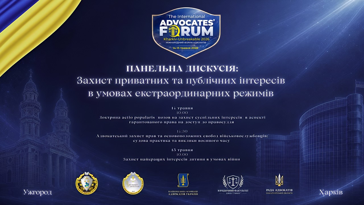 Фото для новини:Захист приватних та публічних інтересів в умовах екстраординарних режимів