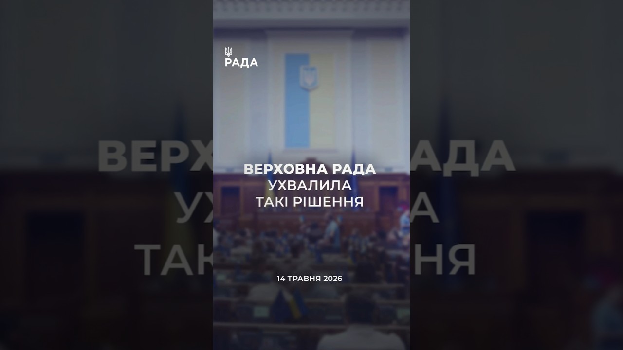 Фото для новини:📣📃14 травня Верховна Рада України ухвалила та розглянула такі рішення