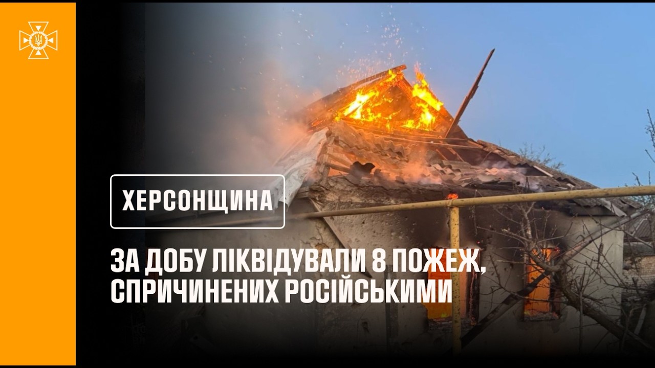 Фото для новини:Херсонщина. За добу ліквідували 8 пожеж, спричинених російськими атаками