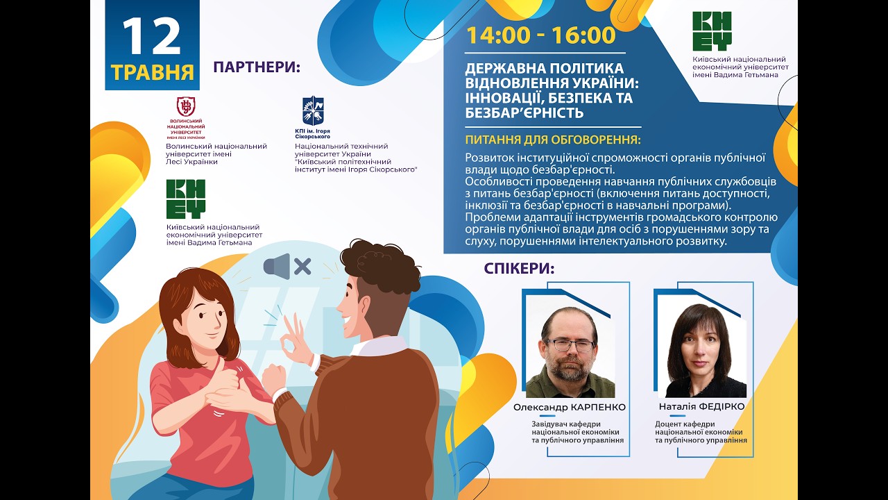 Фото для новини:Державна політика відновлення України: інновації, безпека та безбар’єрність