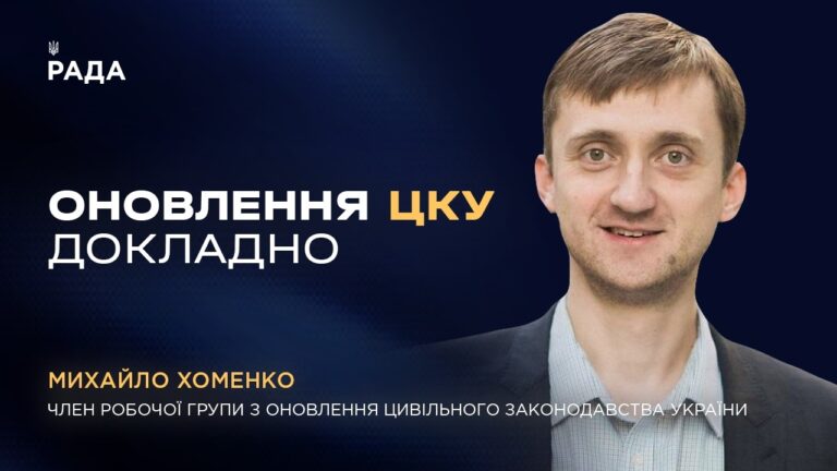 Фото для новини:Рекодифікація Цивільного Кодексу України: основні зміни та напрямки