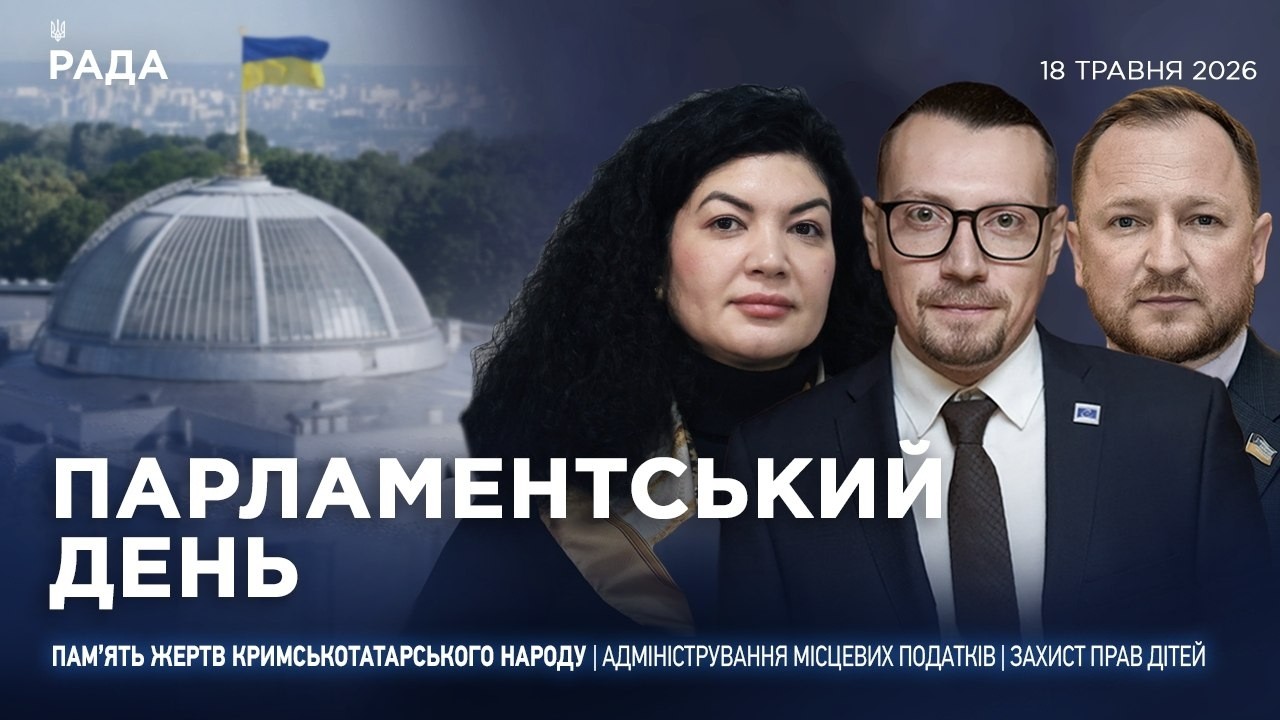 Фото для новини:Парламентський день 18.05.2026