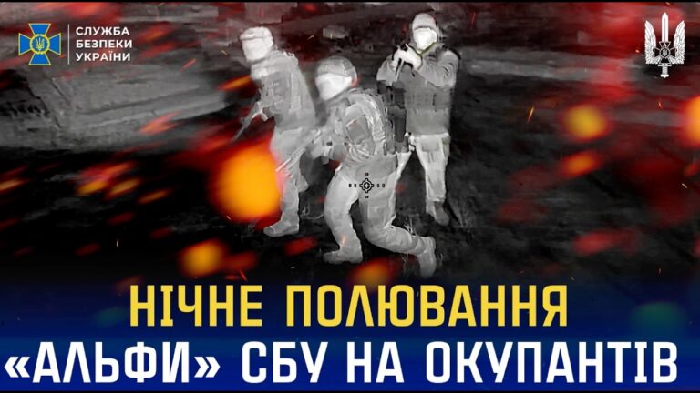 Фото для новини:Нічне полювання «Альфи» СБУ на російських окупантів