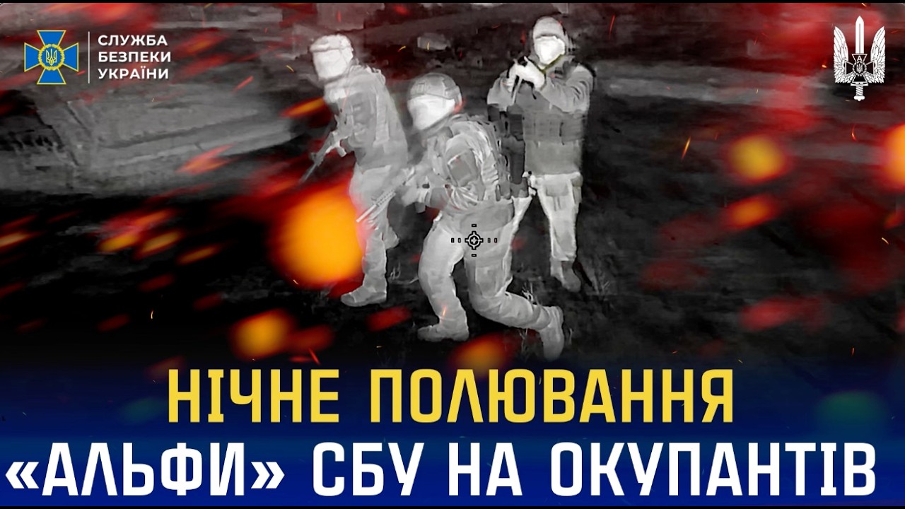 Фото для новини:Нічне полювання «Альфи» СБУ на російських окупантів