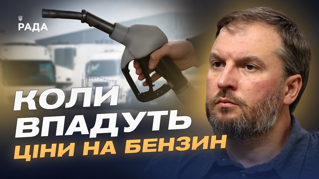 Фото для новини:Ціни на бензин і дизель: чого чекати українським водіям | Сергій Куюн