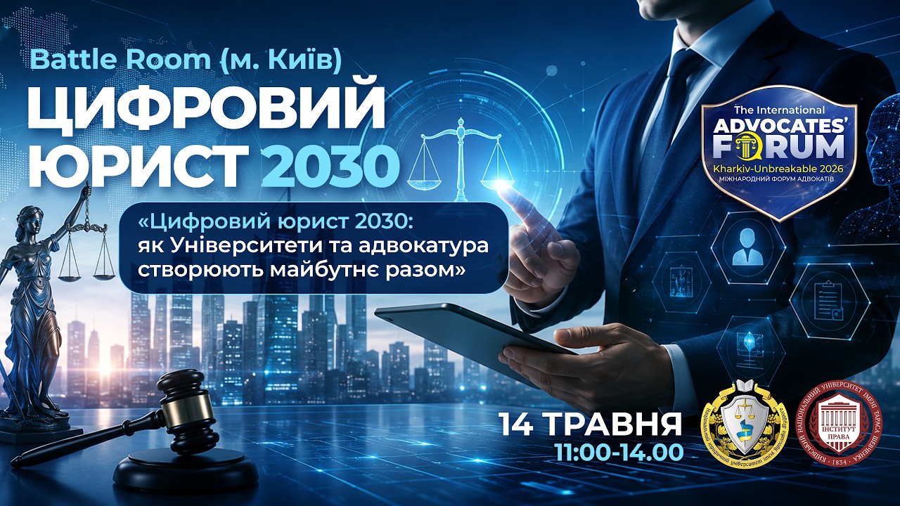 Фото для новини:Цифровий юрист 2030: як Університети та адвокатура створюють майбутнє разом