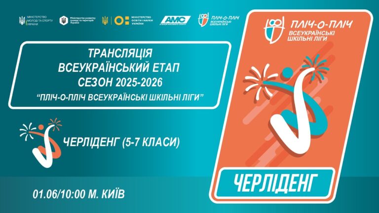 Фото для новини:🔴LIVE | ЧЕРЛІДЕНГ | Всеукраїнський етап ПЛІЧ-О-ПЛІЧ | ШКІЛЬНІ ЛІГИ 5-7 КЛАСИ