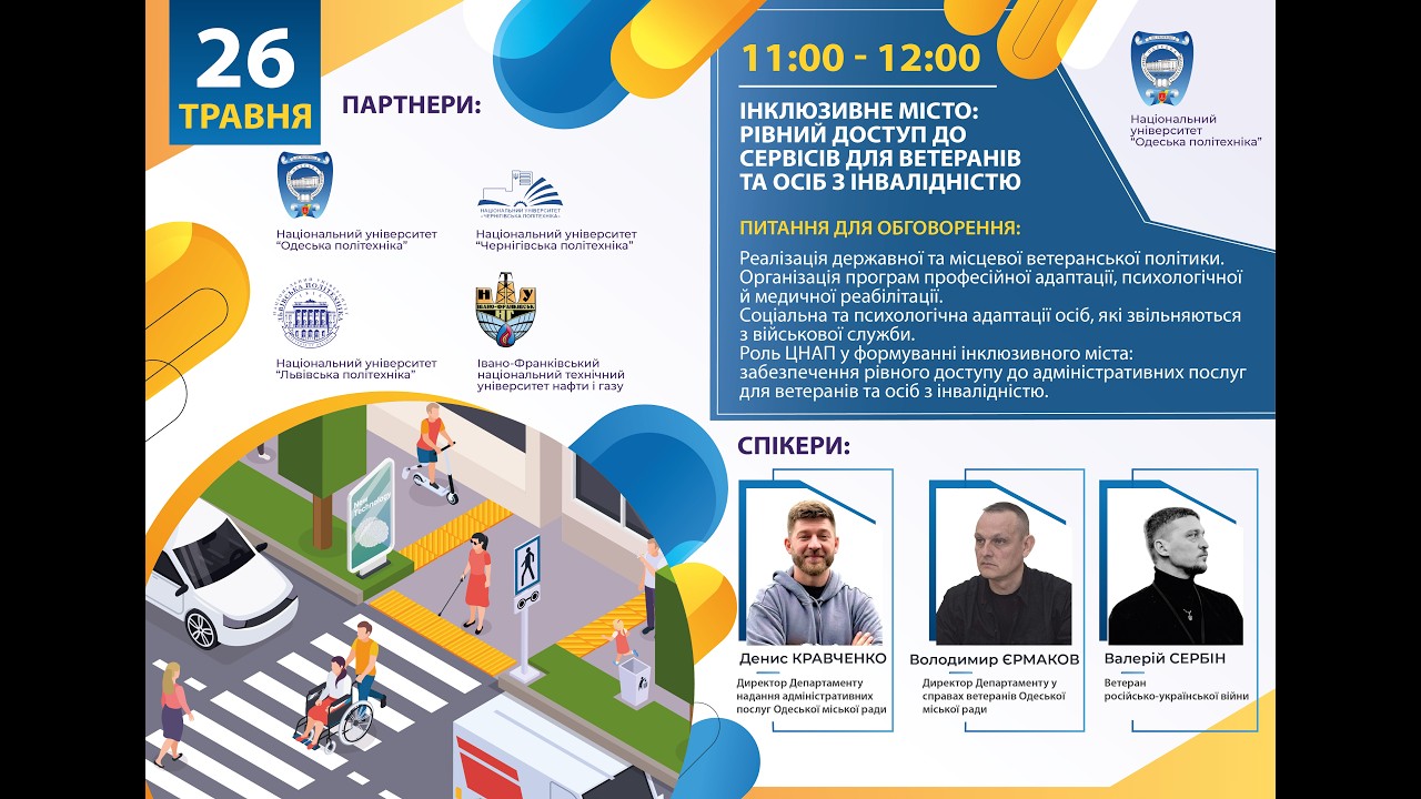 Фото для новини:Інклюзивне місто: рівний доступ до сервісів для ветеранів та осіб з інвалідністю