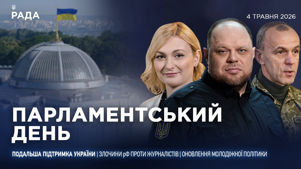 Фото для новини:Парламентський день 04.05.2026