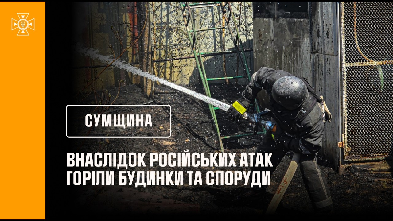 Фото для новини:росіяни продовжують завдавати ударів по Сумщині