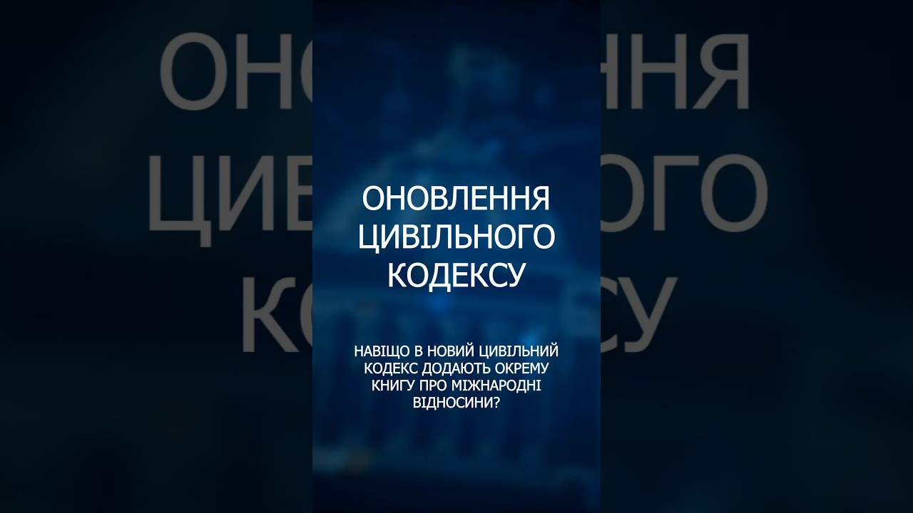 Фото для новини:Реформа цивільного законодавства: головні нововведення