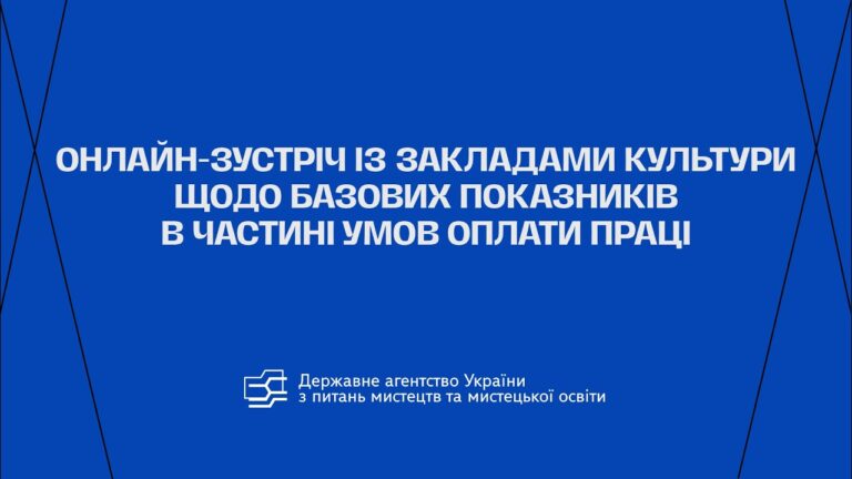 Фото для новини:Онлайн-зустріч із закладами культури щодо базових показників в частині умов оплати праці