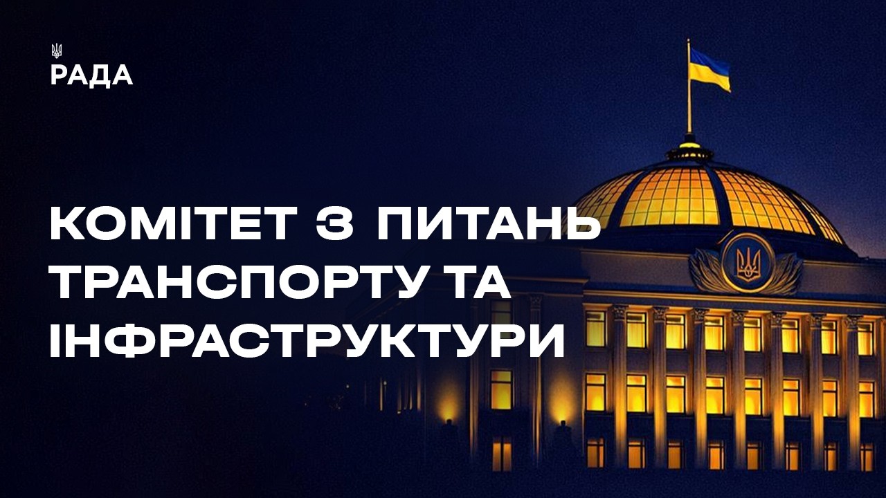 Фото для новини:Засідання Комітету з питань транспорту та інфраструктури 28.04.2026