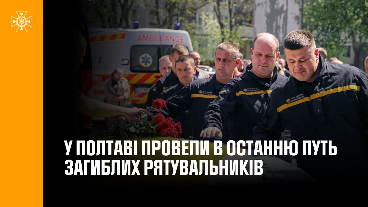 Фото для новини:У Полтаві провели в останню путь загиблих рятувальників