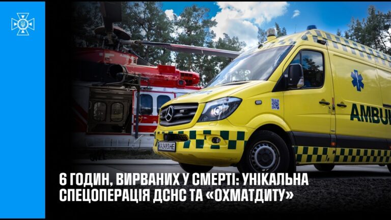 Фото для новини:6 годин, вирваних у смерті: унікальна спецоперація ДСНС та «Охматдиту»