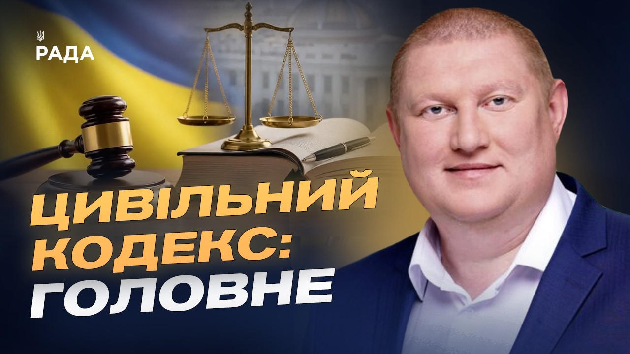 Фото для новини:Новий Цивільний кодекс України: що зміниться для громадян | Володимир Ватрас
