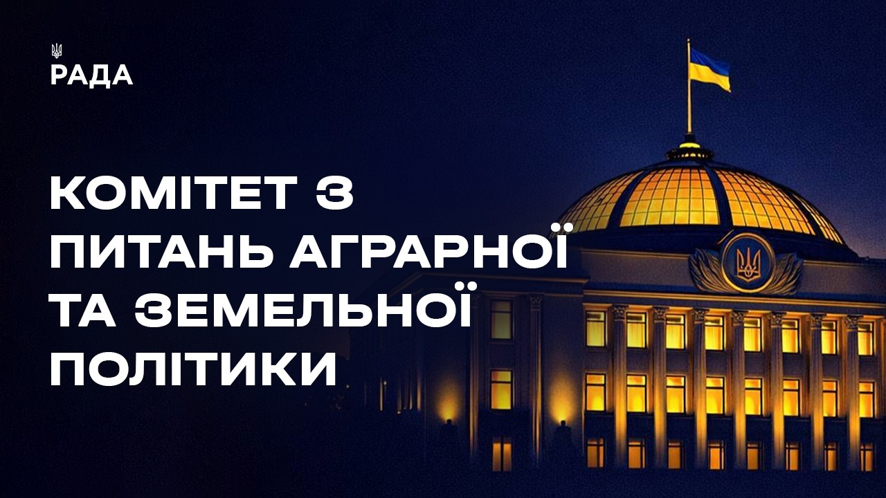 Фото для новини:Засідання Комітету з питань аграрної та земельної політики 29.04.2026