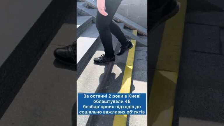 Фото для новини:У 2026 році в Києві облаштують 25 безбар’єрних підходів до соціально важливих об’єктів