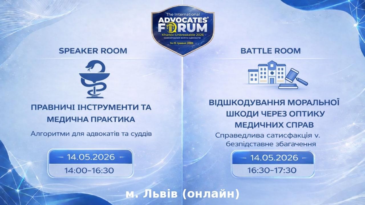 Фото для новини:Правничі інструменти та медична практика:алгоритми для адвокатів та суддів