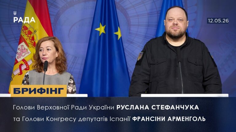 Фото для новини:Брифінг Голови ВРУ Руслана Стефанчука та Голови Конгресу депутатів Іспанії Франсіси Арменголь